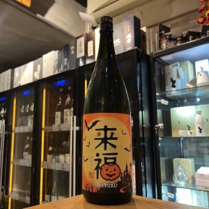 來福 萬聖節 限定酒 純米吟釀 1800ml