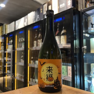 來福 萬聖節 限定酒 純米吟釀720ml