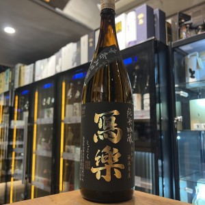 冩樂 東条山田錦 純米吟釀1800ml