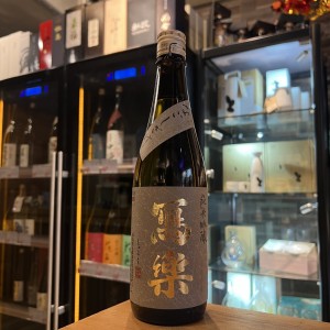 冩樂 なごしざけ 純米吟醸 720ml