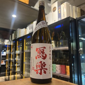 冩樂 備前雄町純米吟釀1800ml